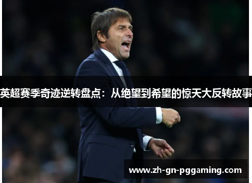 英超赛季奇迹逆转盘点:从绝望到希望的惊天大反转故事 英超赛季奇迹逆转盘点:从绝望到希望的惊天大反转故事