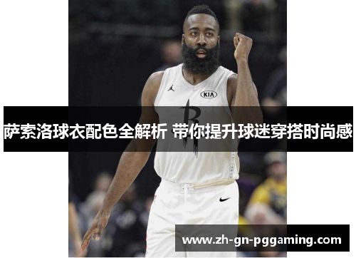 萨索洛球衣配色全解析 带你提升球迷穿搭时尚感 萨索洛球衣配色全解析 带你提升球迷穿搭时尚感