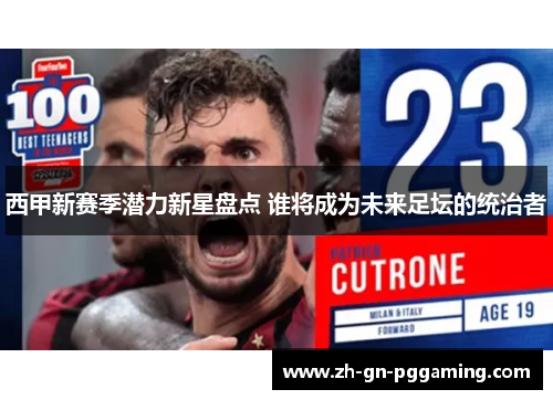 西甲新赛季潜力新星盘点 谁将成为未来足坛的统治者 西甲新赛季潜力新星盘点 谁将成为未来足坛的统治者