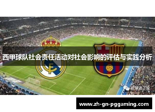 西甲球队社会责任活动对社会影响的评估与实践分析 西甲球队社会责任活动对社会影响的评估与实践分析