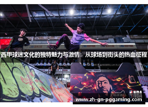 西甲球迷文化的独特魅力与激情:从球场到街头的热血征程 西甲球迷文化的独特魅力与激情:从球场到街头的热血征程