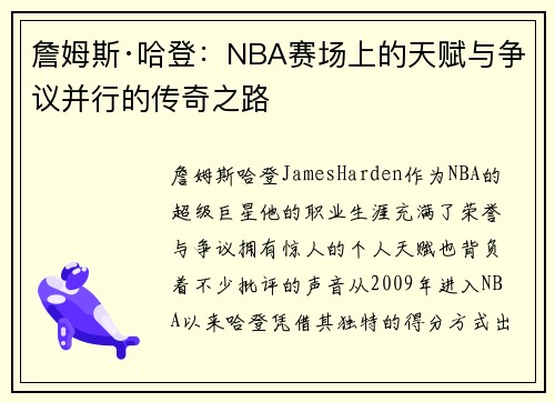 詹姆斯·哈登:NBA赛场上的天赋与争议并行的传奇之路 詹姆斯·哈登:NBA赛场上的天赋与争议并行的传奇之路