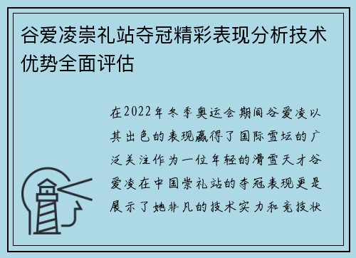 谷爱凌崇礼站夺冠精彩表现分析技术优势全面评估 谷爱凌崇礼站夺冠精彩表现分析技术优势全面评估