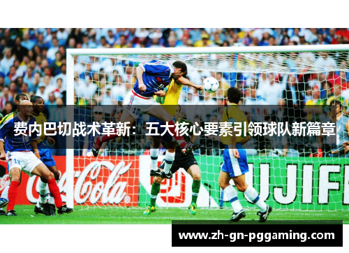 费内巴切战术革新:五大核心要素引领球队新篇章 费内巴切战术革新:五大核心要素引领球队新篇章