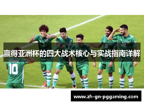 赢得亚洲杯的四大战术核心与实战指南详解 赢得亚洲杯的四大战术核心与实战指南详解