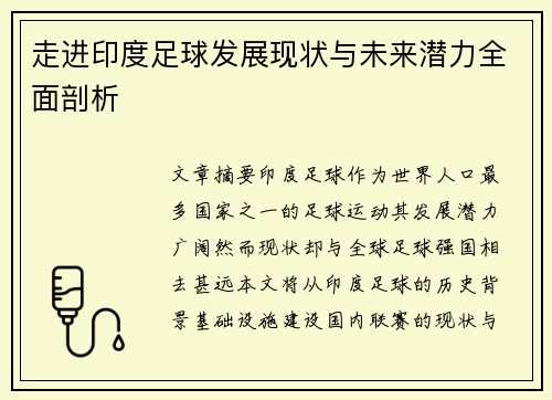 走进印度足球发展现状与未来潜力全面剖析 走进印度足球发展现状与未来潜力全面剖析