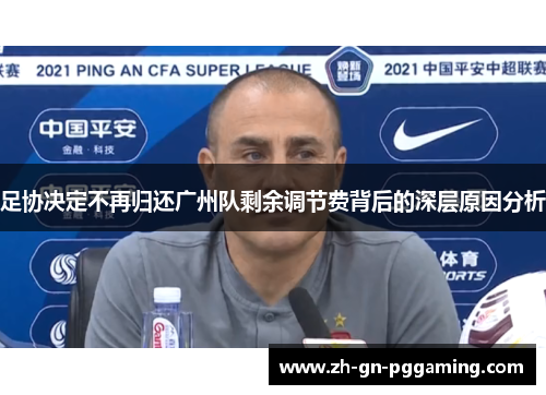 足协决定不再归还广州队剩余调节费背后的深层原因分析 足协决定不再归还广州队剩余调节费背后的深层原因分析