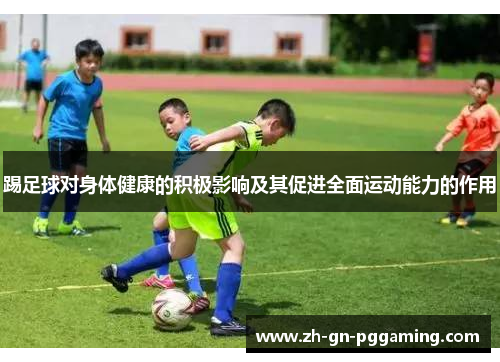 踢足球对身体健康的积极影响及其促进全面运动能力的作用 踢足球对身体健康的积极影响及其促进全面运动能力的作用