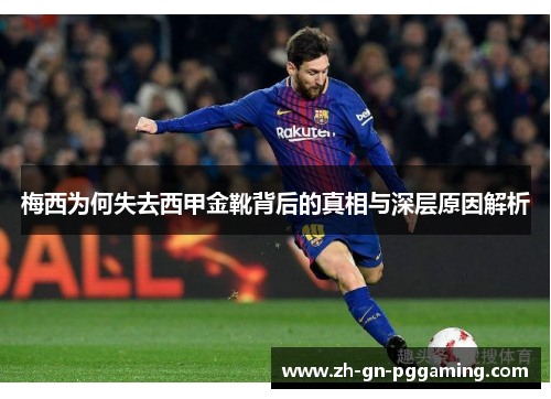 梅西为何失去西甲金靴背后的真相与深层原因解析 梅西为何失去西甲金靴背后的真相与深层原因解析