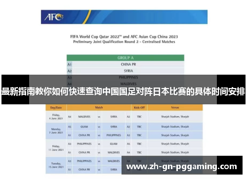 最新指南教你如何快速查询中国国足对阵日本比赛的具体时间安排 最新指南教你如何快速查询中国国足对阵日本比赛的具体时间安排