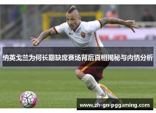 纳英戈兰为何长期缺席赛场背后真相揭秘与内情分析 纳英戈兰为何长期缺席赛场背后真相揭秘与内情分析