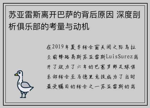 苏亚雷斯离开巴萨的背后原因 深度剖析俱乐部的考量与动机 苏亚雷斯离开巴萨的背后原因 深度剖析俱乐部的考量与动机