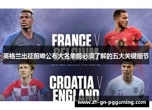 英格兰出征前瞻公布大名单前必须了解的五大关键细节 英格兰出征前瞻公布大名单前必须了解的五大关键细节