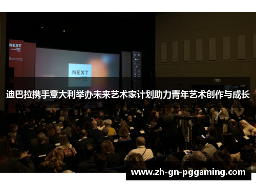 迪巴拉携手意大利举办未来艺术家计划助力青年艺术创作与成长 迪巴拉携手意大利举办未来艺术家计划助力青年艺术创作与成长