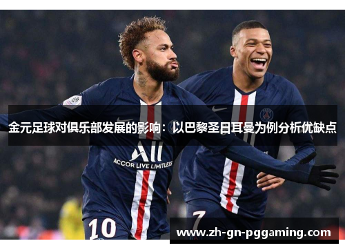 金元足球对俱乐部发展的影响:以巴黎圣日耳曼为例分析优缺点 金元足球对俱乐部发展的影响:以巴黎圣日耳曼为例分析优缺点