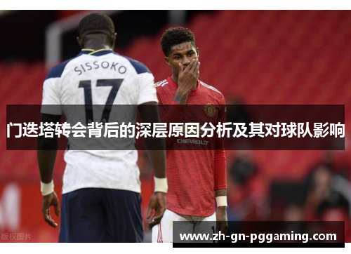 门迭塔转会背后的深层原因分析及其对球队影响 门迭塔转会背后的深层原因分析及其对球队影响