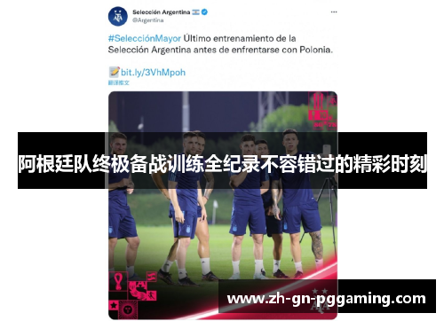 阿根廷队终极备战训练全纪录不容错过的精彩时刻 阿根廷队终极备战训练全纪录不容错过的精彩时刻