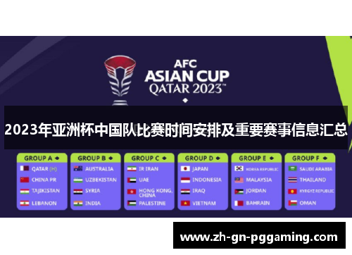 2023年亚洲杯中国队比赛时间安排及重要赛事信息汇总
