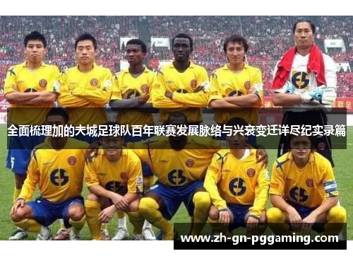 全面梳理加的夫城足球队百年联赛发展脉络与兴衰变迁详尽纪实录篇