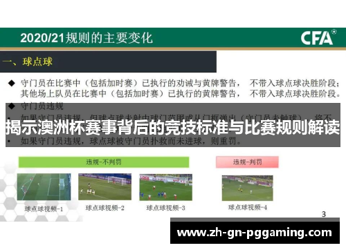 揭示澳洲杯赛事背后的竞技标准与比赛规则解读