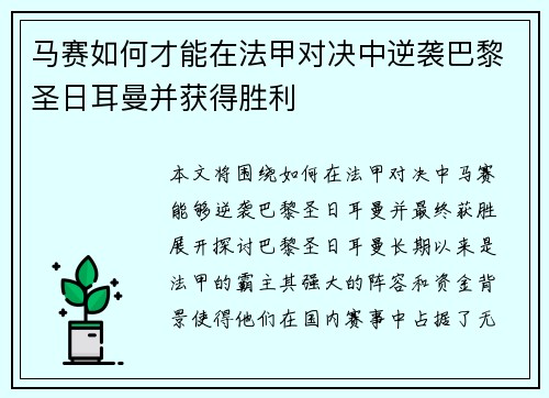 马赛如何才能在法甲对决中逆袭巴黎圣日耳曼并获得胜利
