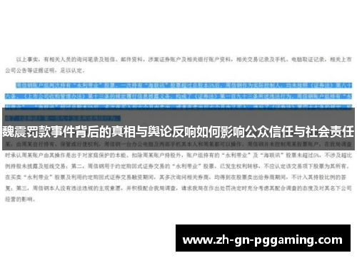 魏震罚款事件背后的真相与舆论反响如何影响公众信任与社会责任