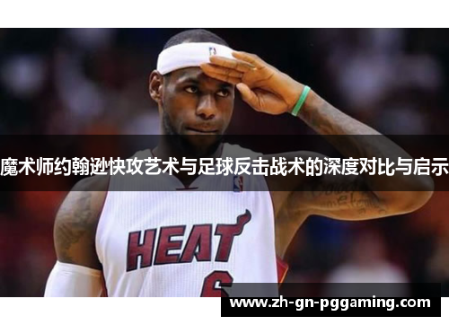 魔术师约翰逊快攻艺术与足球反击战术的深度对比与启示