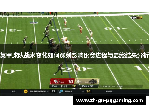 英甲球队战术变化如何深刻影响比赛进程与最终结果分析
