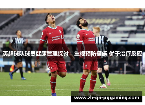 英超球队球员健康管理探讨：重视预防措施 优于治疗反应