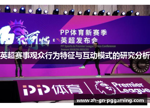 英超赛事观众行为特征与互动模式的研究分析