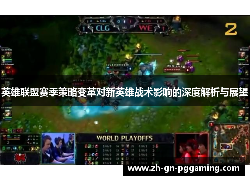 英雄联盟赛季策略变革对新英雄战术影响的深度解析与展望