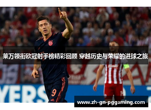 莱万领衔欧冠射手榜精彩回顾 穿越历史与荣耀的进球之旅