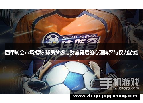 西甲转会市场揭秘 球员梦想与财富背后的心理博弈与权力游戏