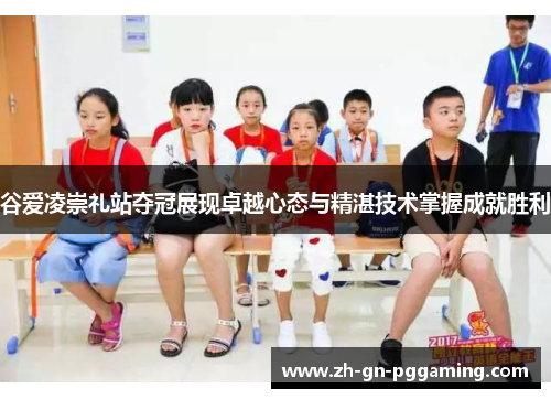 谷爱凌崇礼站夺冠展现卓越心态与精湛技术掌握成就胜利