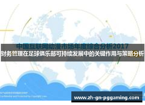财务管理在足球俱乐部可持续发展中的关键作用与策略分析