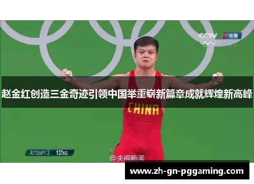 赵金红创造三金奇迹引领中国举重崭新篇章成就辉煌新高峰