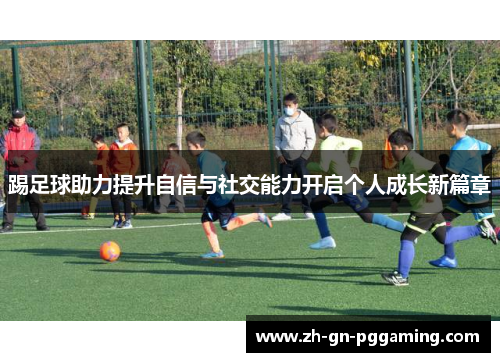 踢足球助力提升自信与社交能力开启个人成长新篇章