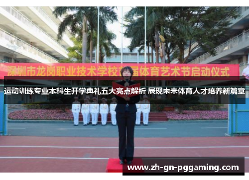 运动训练专业本科生开学典礼五大亮点解析 展现未来体育人才培养新篇章
