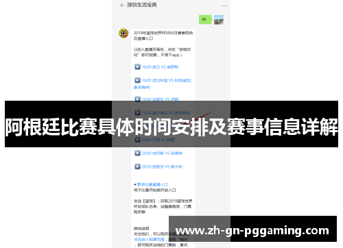 阿根廷比赛具体时间安排及赛事信息详解 阿根廷比赛具体时间安排及赛事信息详解