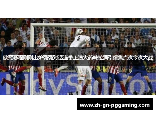 欧冠赛程刚刚出炉强强对话连番上演火药味拉满引爆焦点夜今夜大战