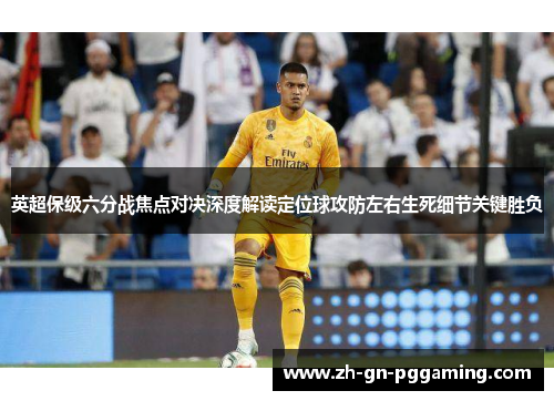 英超保级六分战焦点对决深度解读定位球攻防左右生死细节关键胜负 英超保级六分战焦点对决深度解读定位球攻防左右生死细节关键胜负