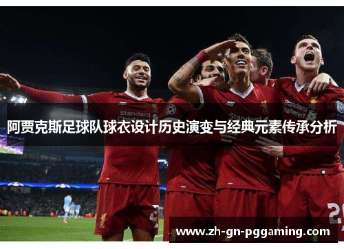 阿贾克斯足球队球衣设计历史演变与经典元素传承分析
