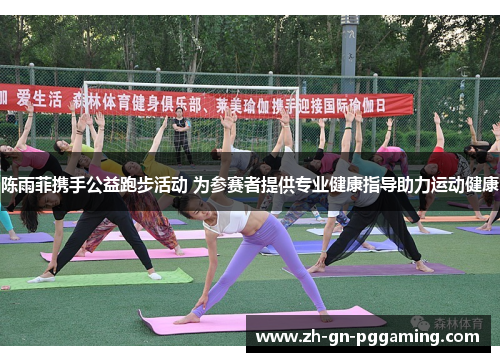 陈雨菲携手公益跑步活动 为参赛者提供专业健康指导助力运动健康 陈雨菲携手公益跑步活动 为参赛者提供专业健康指导助力运动健康