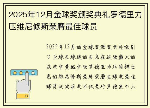 2025年12月金球奖颁奖典礼罗德里力压维尼修斯荣膺最佳球员 2025年12月金球奖颁奖典礼罗德里力压维尼修斯荣膺最佳球员