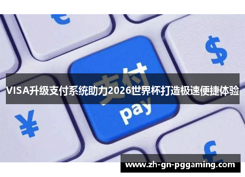 VISA升级支付系统助力2026世界杯打造极速便捷体验