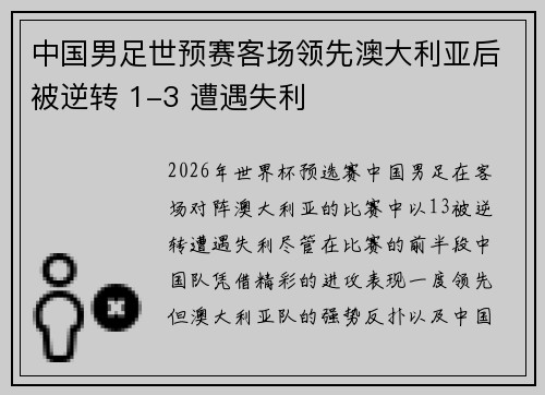 中国男足世预赛客场领先澳大利亚后被逆转 1-3 遭遇失利 中国男足世预赛客场领先澳大利亚后被逆转 1-3 遭遇失利