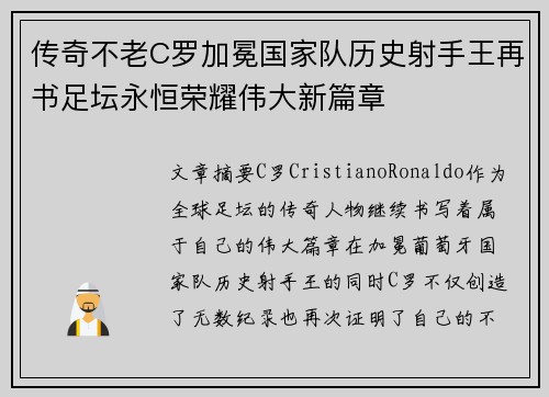 传奇不老C罗加冕国家队历史射手王再书足坛永恒荣耀伟大新篇章