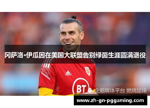 冈萨洛·伊瓜因在美国大联盟告别绿茵生涯圆满退役