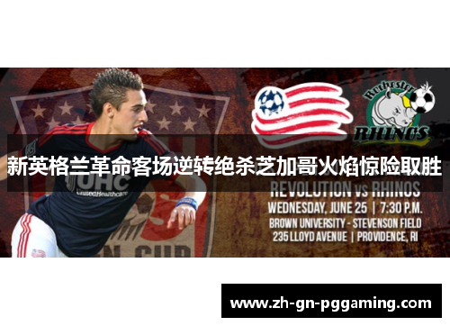 新英格兰革命客场逆转绝杀芝加哥火焰惊险取胜