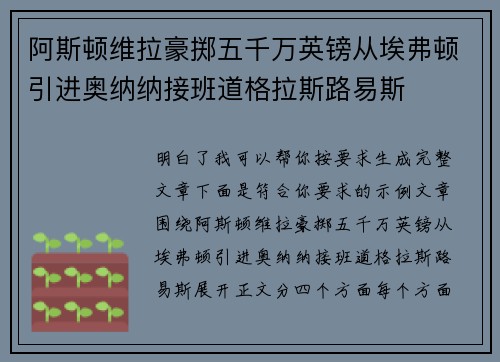 阿斯顿维拉豪掷五千万英镑从埃弗顿引进奥纳纳接班道格拉斯路易斯